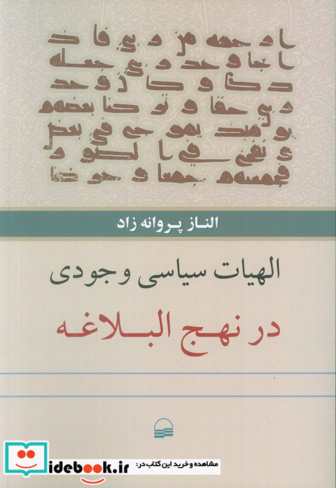 الهیات سیاسی وجودی در نهج البلاغه
