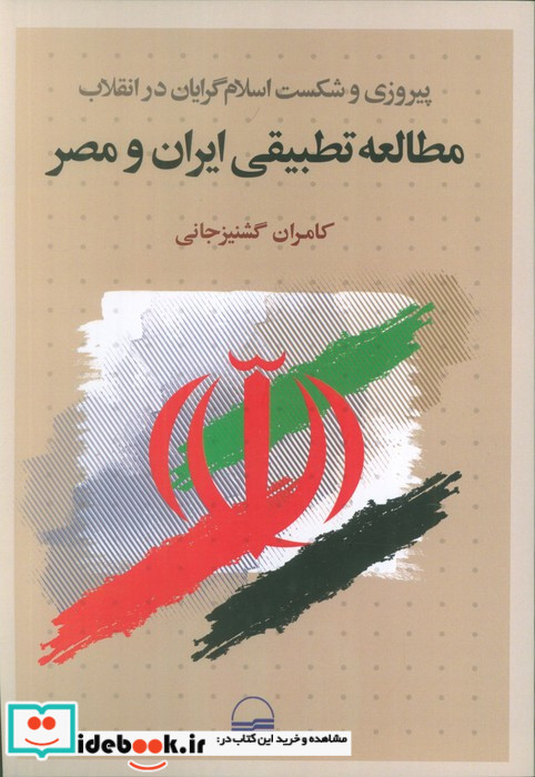 مطالعه تطبیقی ایران و مصر شمیز،رقعی،کویر پیروزی و شکست اسلام گرایان در انقلاب