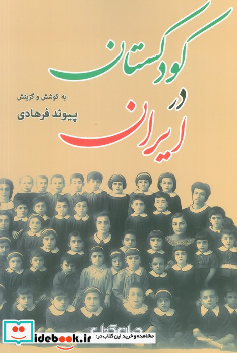 کودکستان در ایران