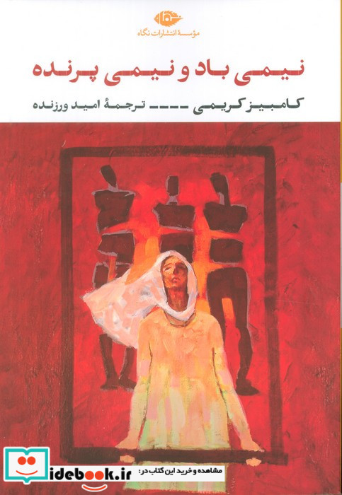 نیمی باد نیمی پرنده نگاه
