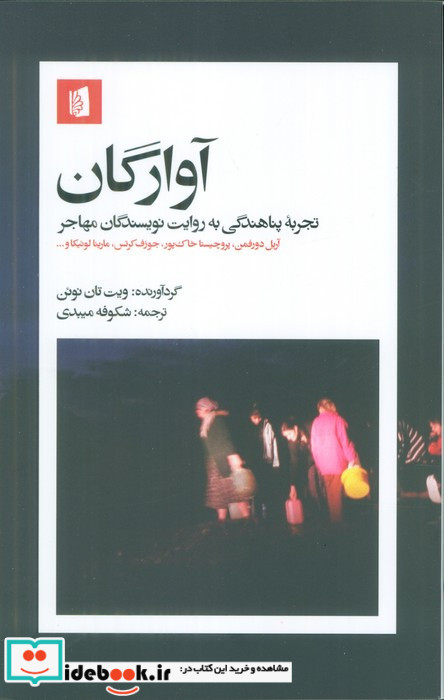 آوارگان نشر بیدگل