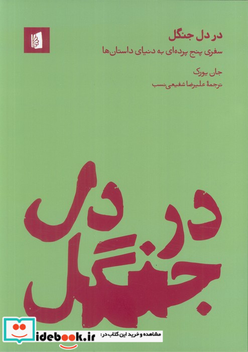 در دل جنگل