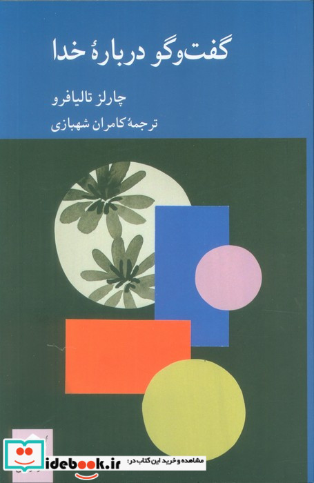 گفت وگو درباره خدا