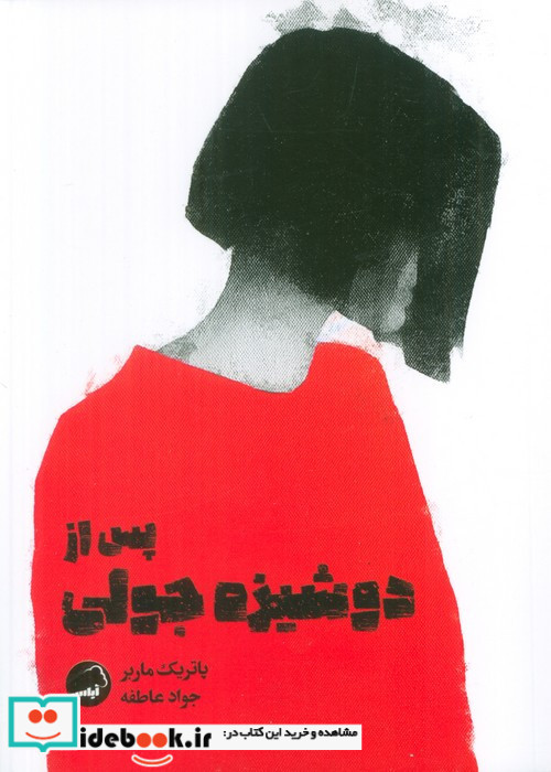 پس از دوشیزه جولی
