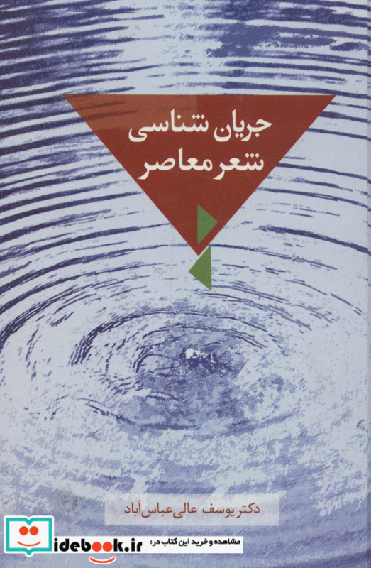 جریان شناسی شعر معاصر