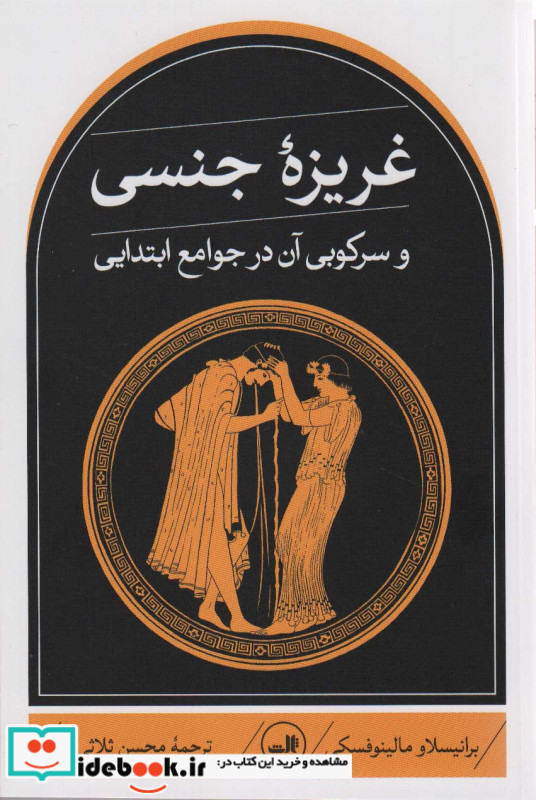 غریزه جنسی و سرکوبی آن در جوامع ابتدایی