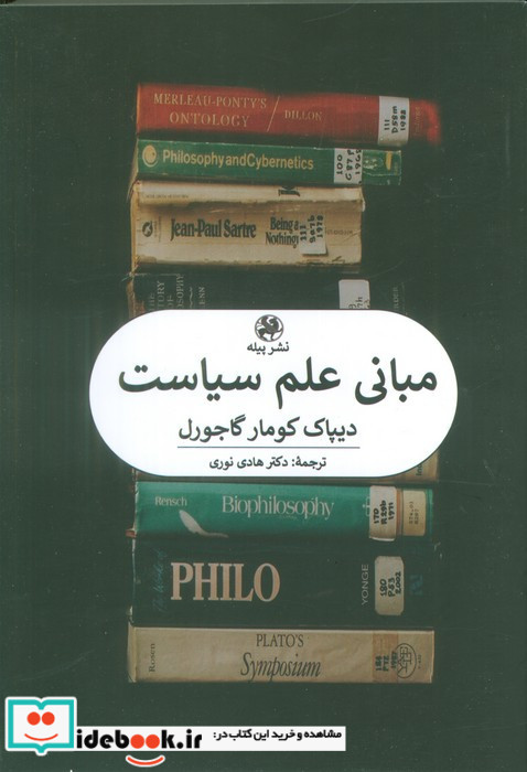 مبانی علم سیاست پیله