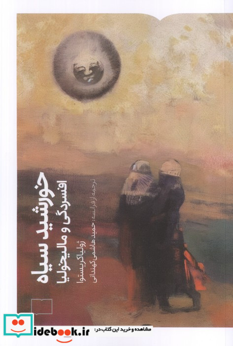 خورشید سیاه کتابستان برخط