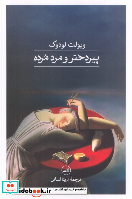 پیردختر و مرد مرده