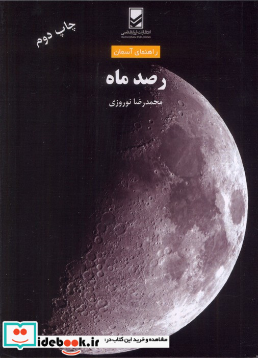 رصد ماه