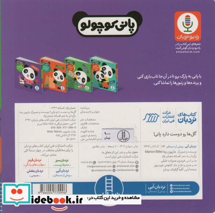 گل ها رو دوست داره پانی