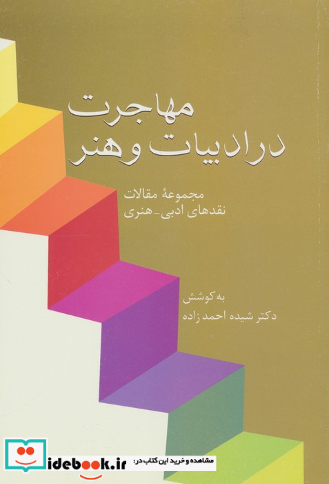 مهاجرت در ادبیات و هنر