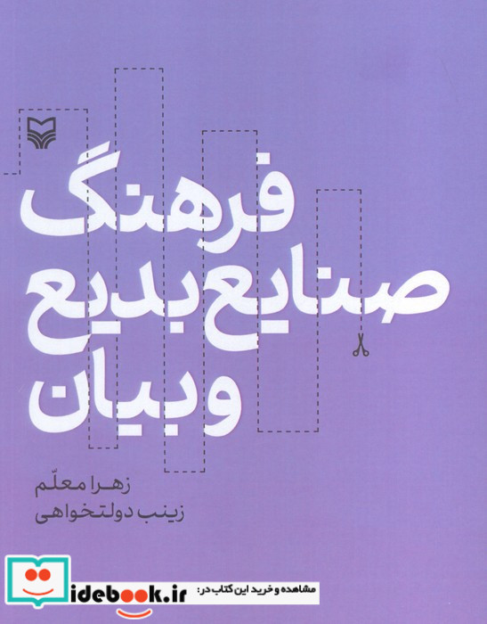 فرهنگ صنایع بدیع و بیان