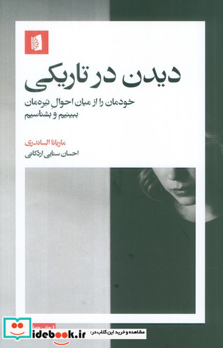 دیدن در تاریکی بیدگل