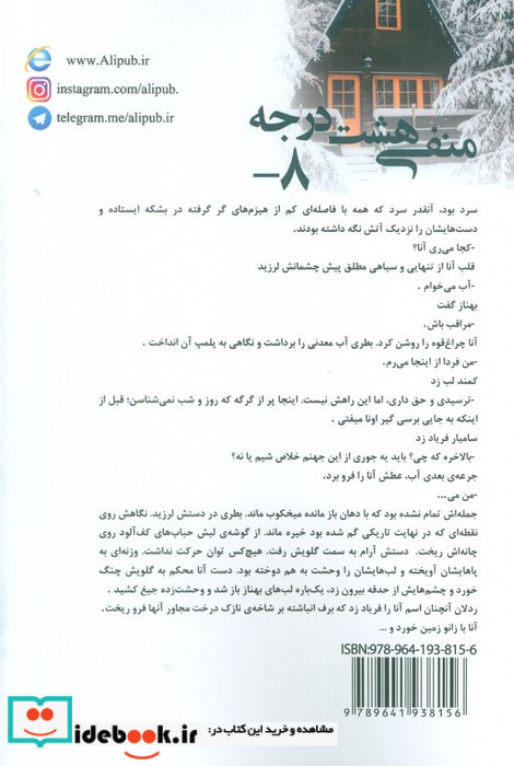 منفی 8 درجه