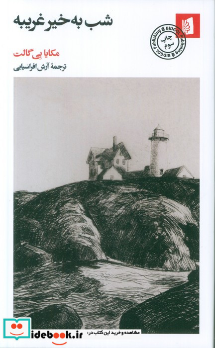 شب به خیر غریبه بیدگل