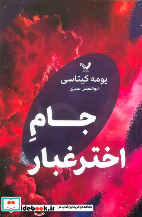 جام اختر غبار