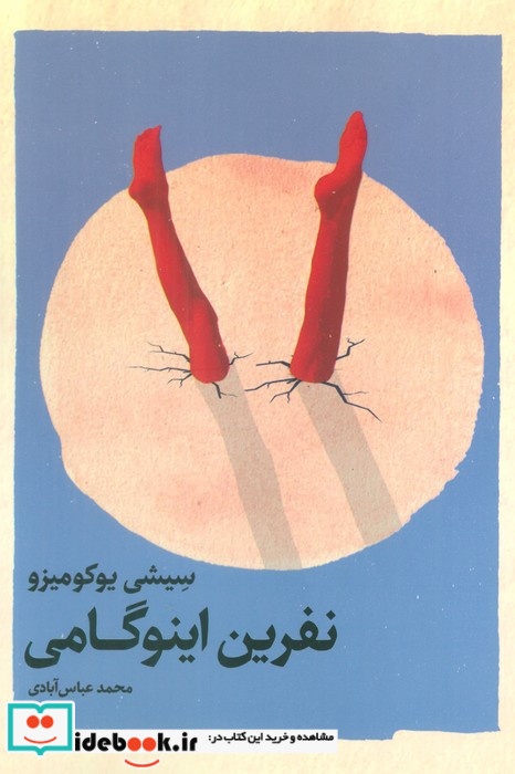 نفرین اینوگامی