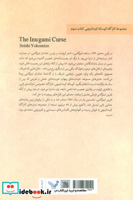 نفرین اینوگامی