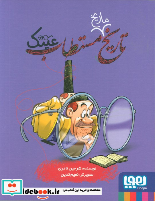 تاریخ ماریخ مستطاب عینک