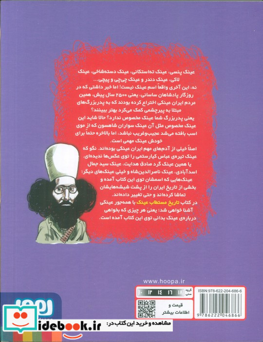 تاریخ ماریخ مستطاب عینک