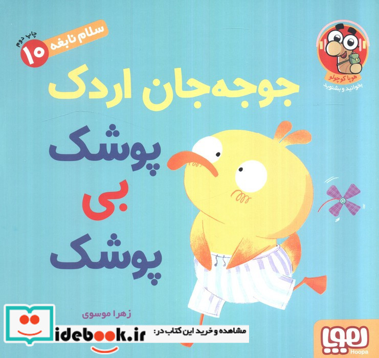 جوجه جان اردک پوشک بی پوشک