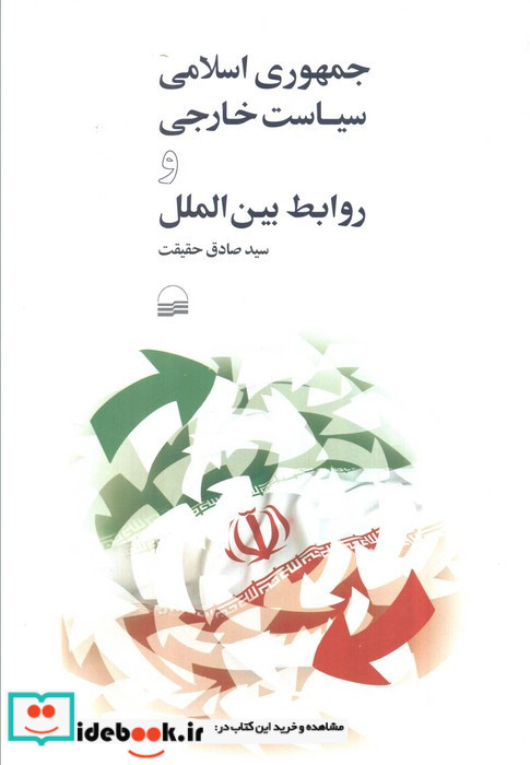 جمهوری اسلامی سیاست خارجی و روابط 