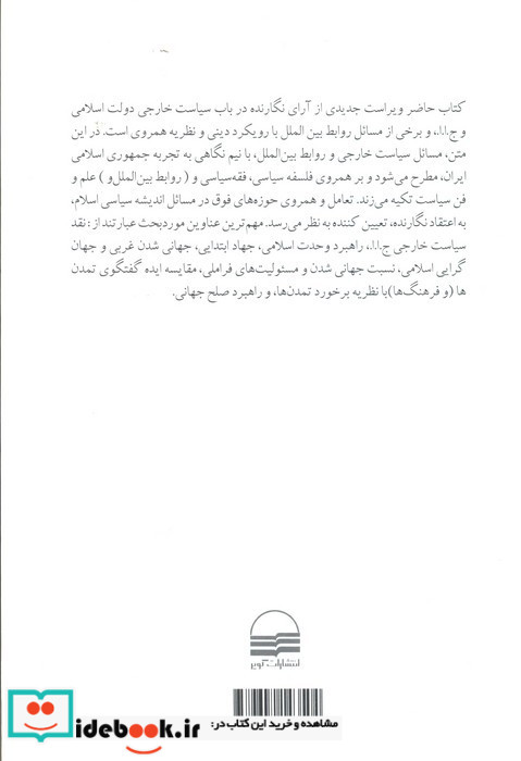 جمهوری اسلامی سیاست خارجی و روابط 
