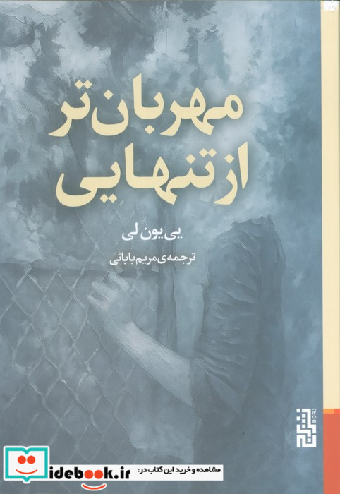 مهربان تر از تنهایی