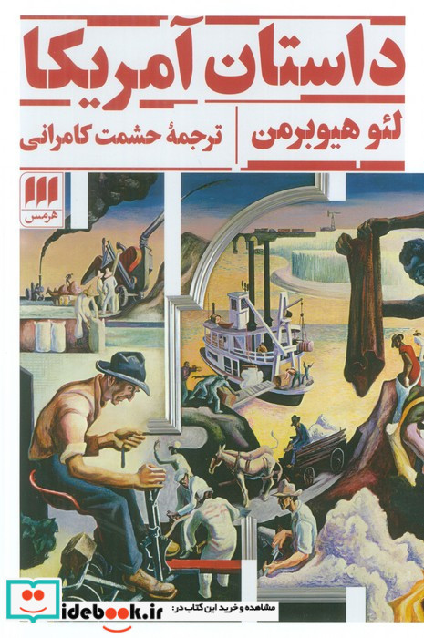 داستان آمریکا هرمس