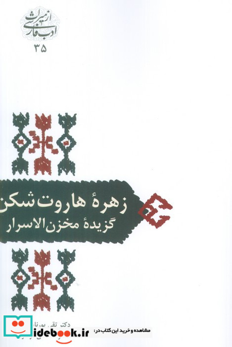 زهره هاروت شکن گزیده مخزن الاسرار
