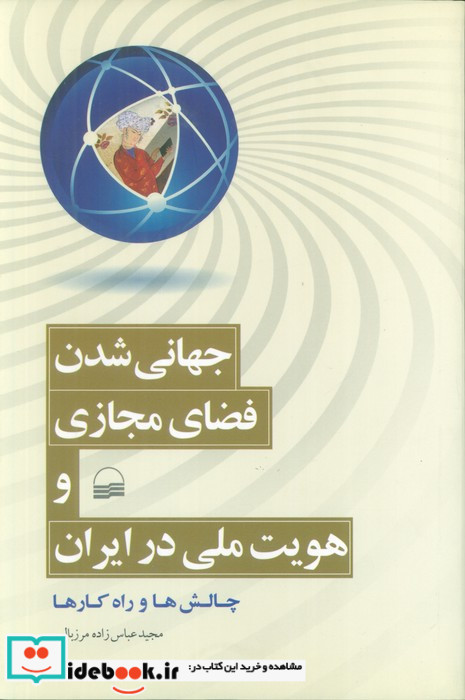جهانی شدن فضای مجازی و هویت ملی در ایران
