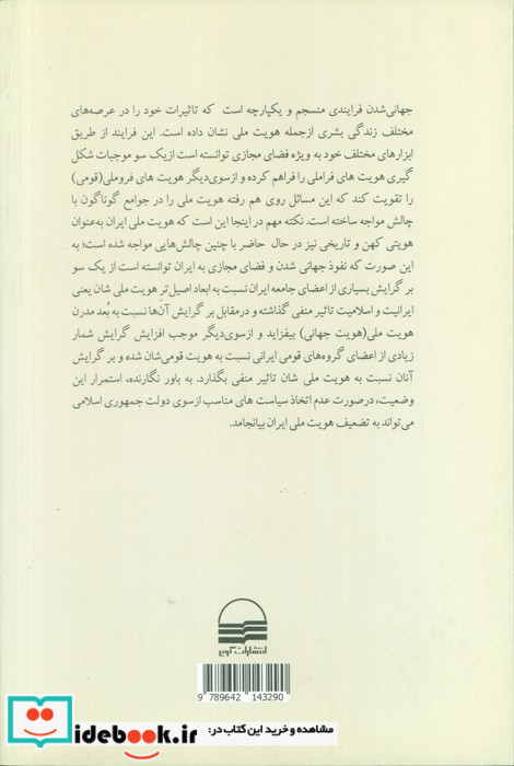 جهانی شدن فضای مجازی و هویت ملی در ایران