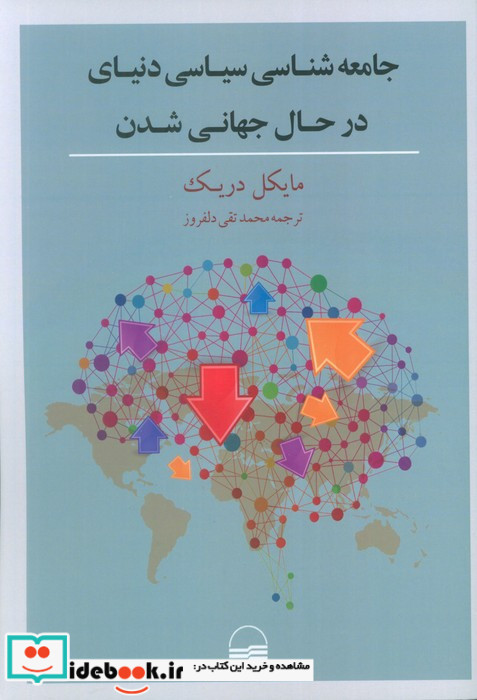 جامعه شناسی سیاسی دنیای در حال جهانی
