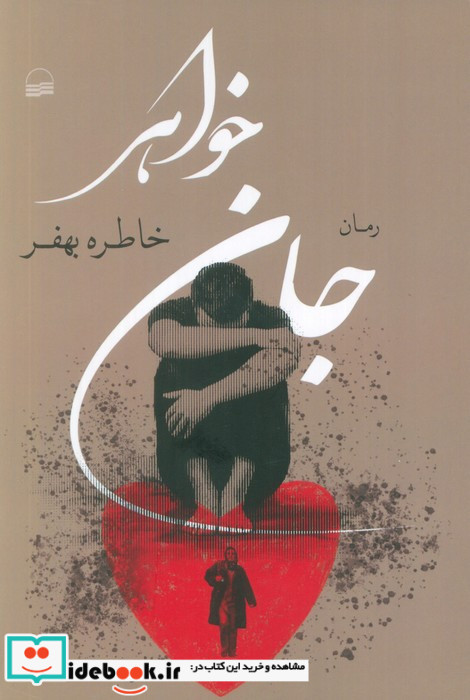 جان خواهر کویر