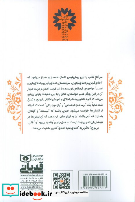 اخلاق علیه اخلاق