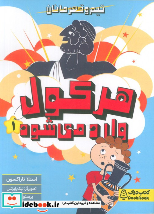 هرکول وارد می شود