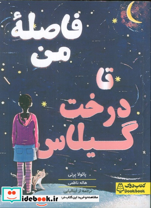 فاصله من تا درخت گیلاس