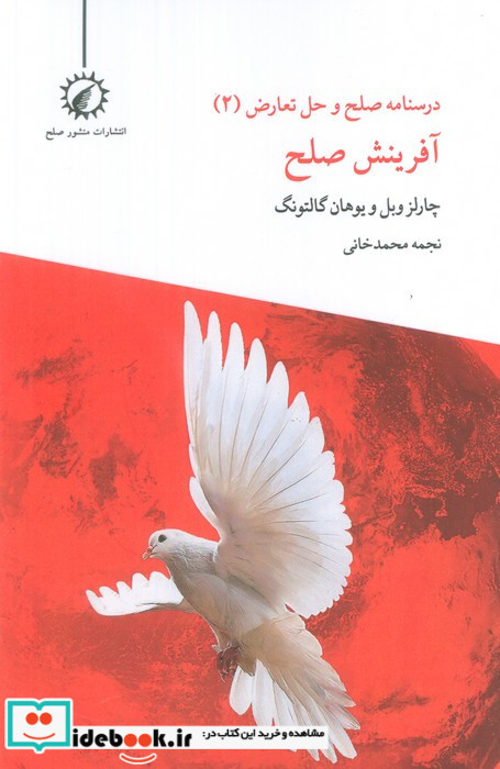 صلح و حل تعارض آفرینش صلح