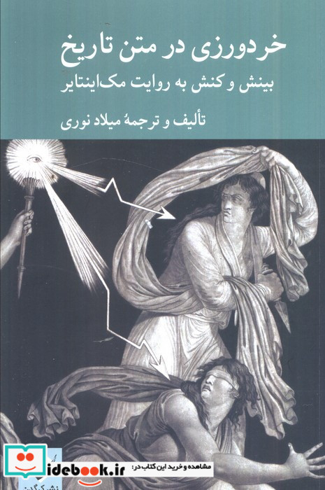 خردورزی در متن تاریخ