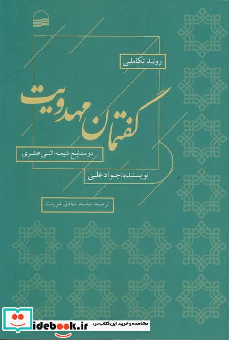 گفتمان مهدویت شمیز،رقعی،کویر