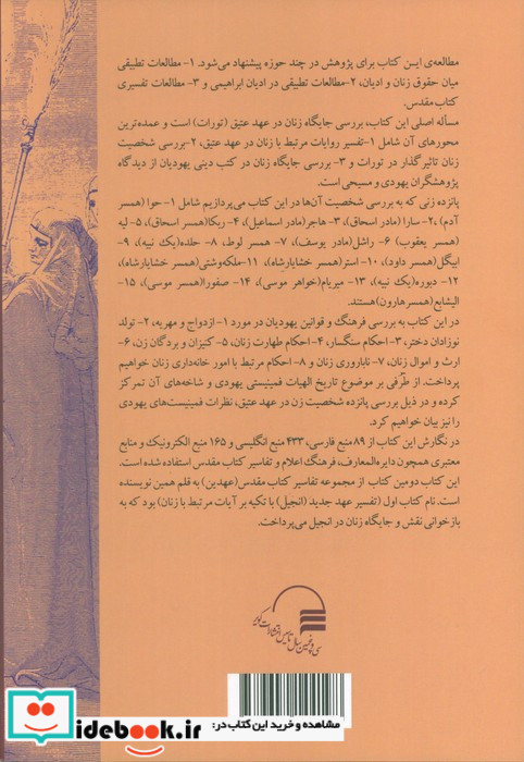 تفسیر عهد عتیق با تکیه بر روایات مرتبط با زنان نشر کویر