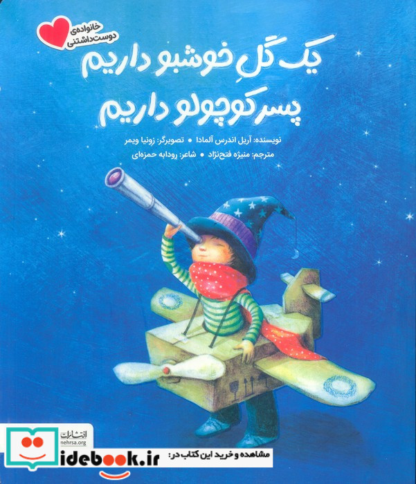 یک گل خوشبو داریم پسر کوچولو داریم