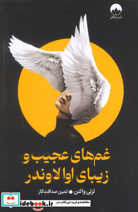 غم های عجیب و زیبای اوالاوندر