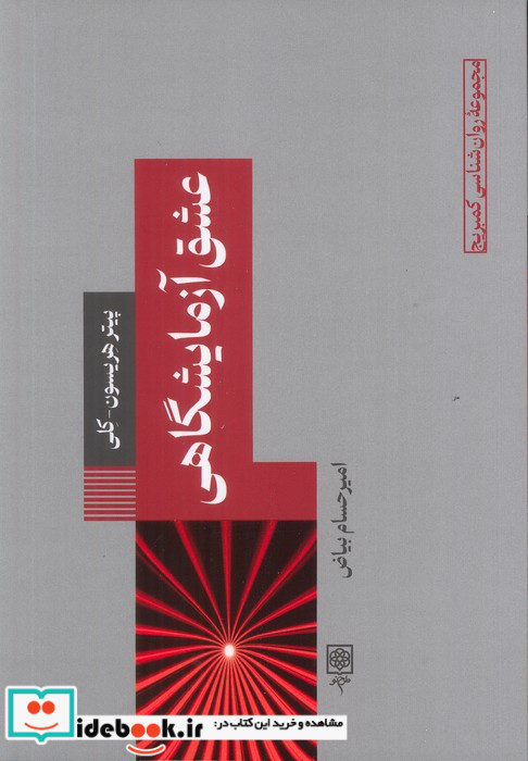 عشق آزمایشگاهی