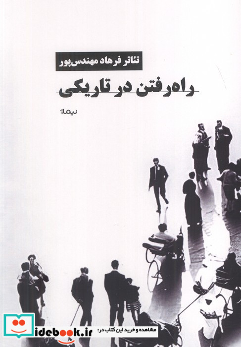 راه رفتن در تاریکی نشر نیماژ