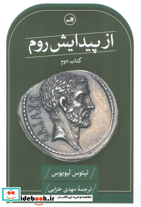 از پیدایش روم کتاب دوم ثالث