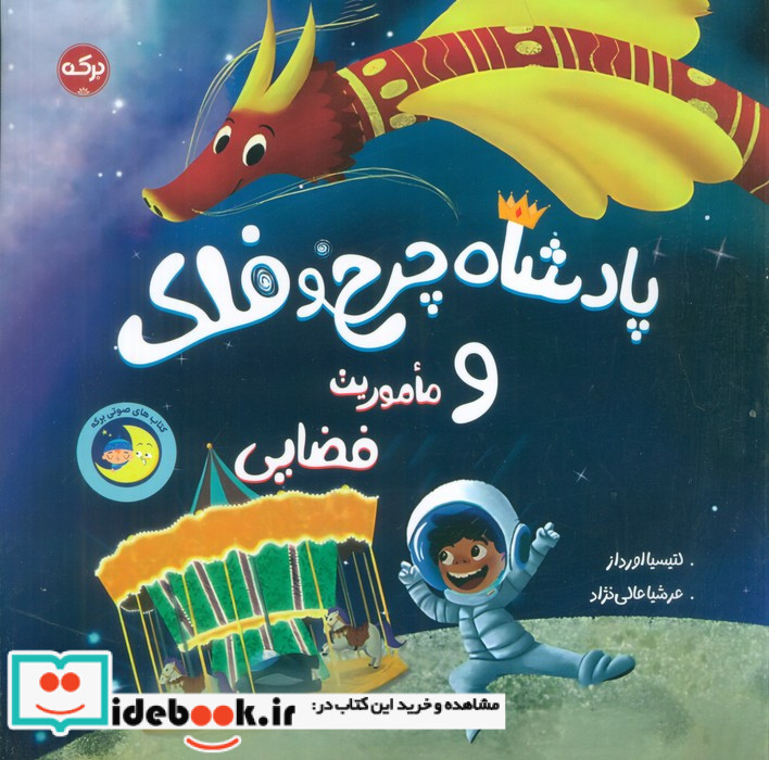 پادشاه چرخ و فلک و ماموریت فضایی