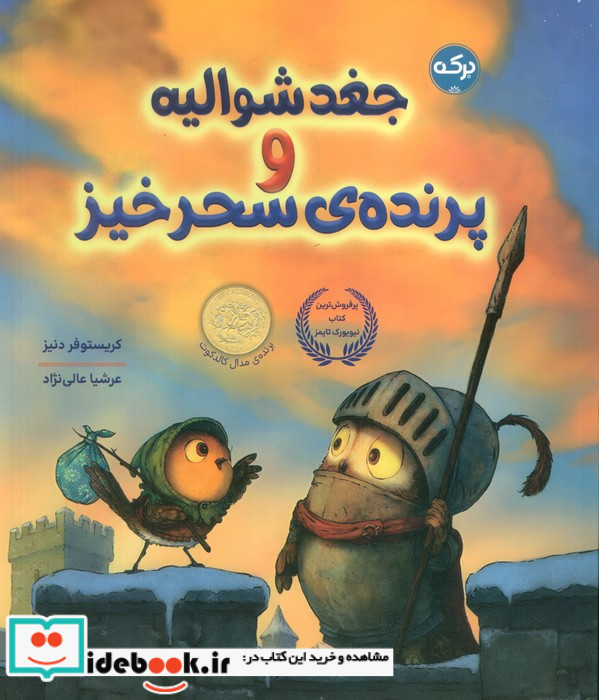 جغد شوالیه و پرنده ی سحرخیز