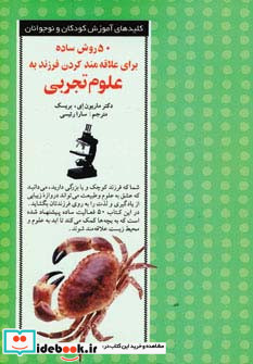 50 روش ساده برای علاقه مند کردن فرزند به علوم تجربی